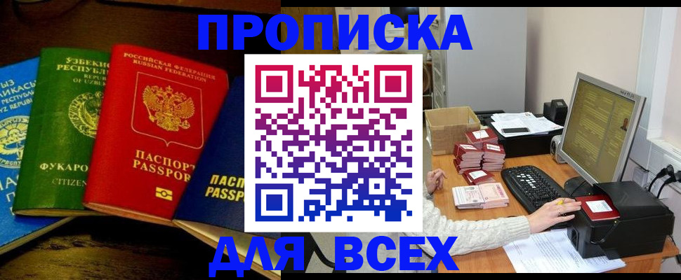 купить прописку в Истре